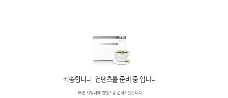 죄송합니다. 컨텐츠를 준비중입니다. 빠른 시일내에 컨텐츠를 준비하겠습니다.