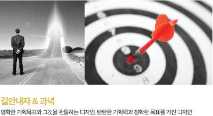 명확한 기획목표와 그것을 관통하는 디자인, 탄탄한 기획력과 정확한 목표를 가진 디자인