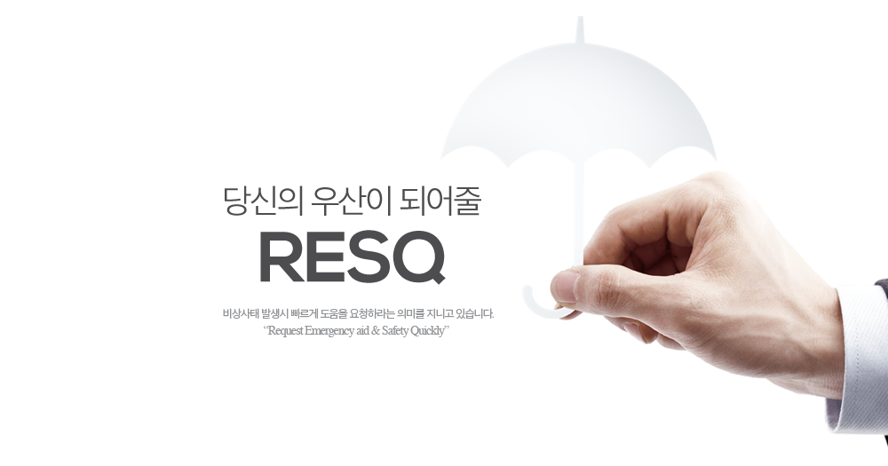 당신의 우산이 되어줄 레스큐(RESQ), 비상사태 발생시 빠르게 도움을 요청하려는 의미를 지니고 있습니다. 'Request Emergency aid & Safety Quickly'