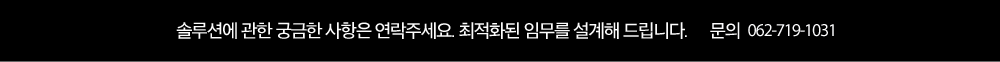 솔루션에 관한 궁금한 사항은 연락주세요. 최적화된 임무를 설계해드립니다. 문의 062-719-1031