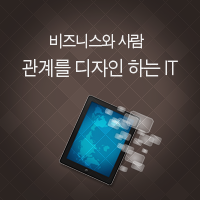 비즈니스와 사람,관계를 디자인하는 IT(V)