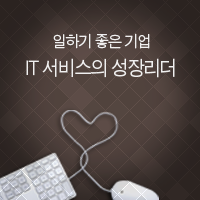 일하기 좋은 기업 IT 서비스의 성장리더