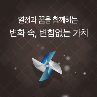 열정과 꿈을 함께하는 변화 속, 변함없는 가치